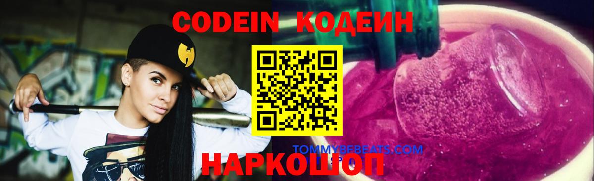 Кодеин Purple Drank  Вход с VPN  Печора 
